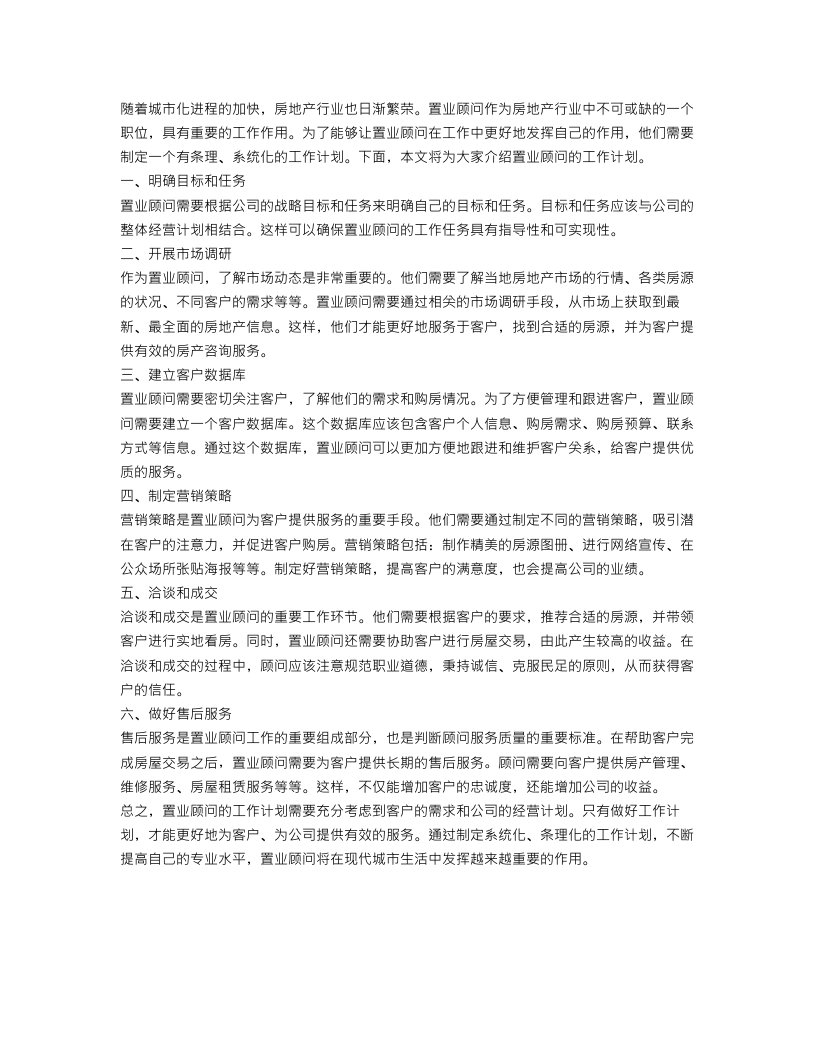 置业顾问的工作计划