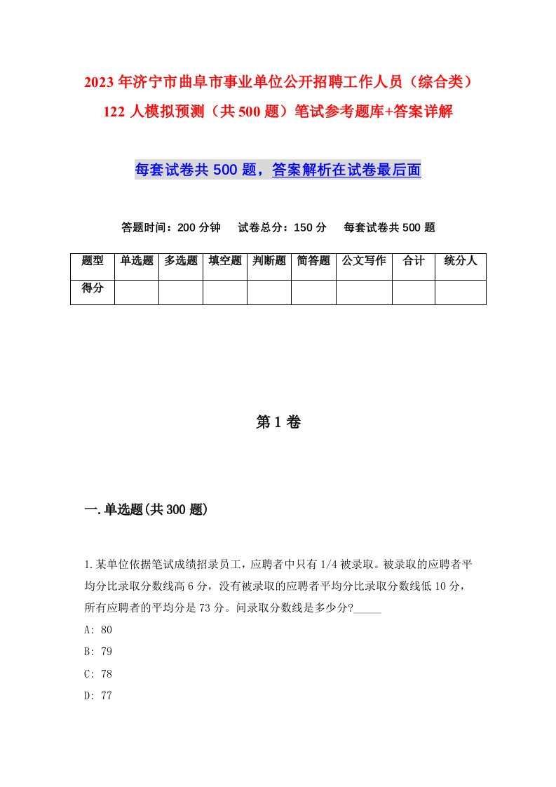 2023年济宁市曲阜市事业单位公开招聘工作人员综合类122人模拟预测共500题笔试参考题库答案详解