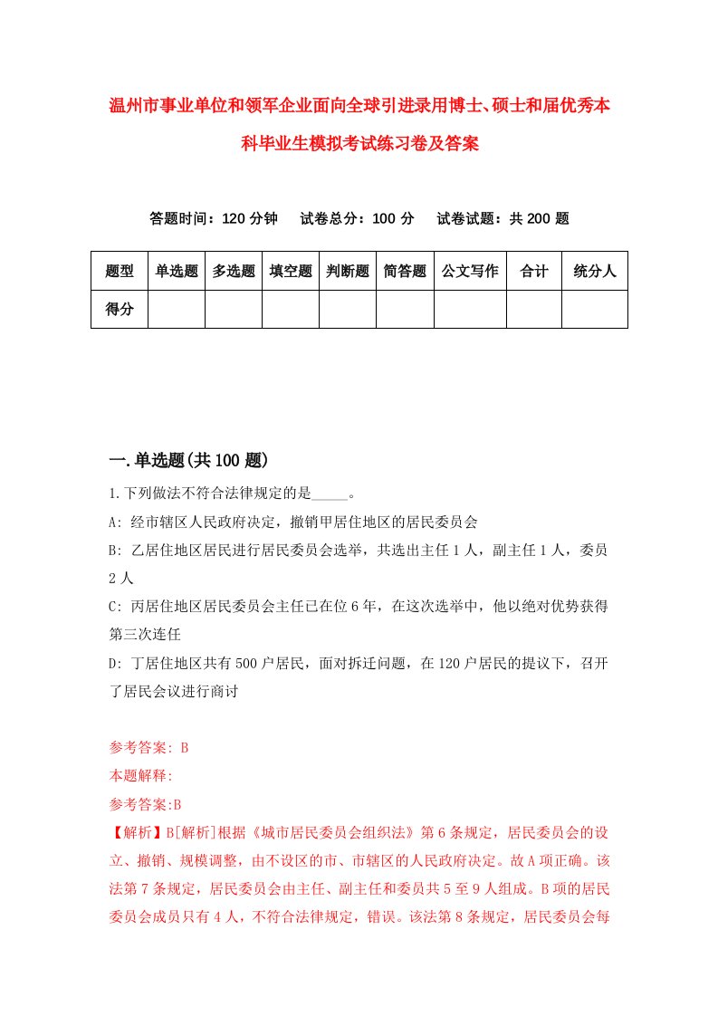 温州市事业单位和领军企业面向全球引进录用博士硕士和届优秀本科毕业生模拟考试练习卷及答案第1期