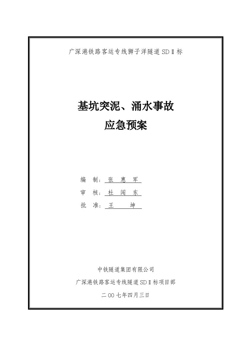 基坑突泥、涌水事故应急预案