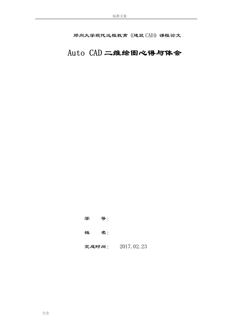 郑州大学远程教育AutoCAD二维绘图心得与体会论文设计