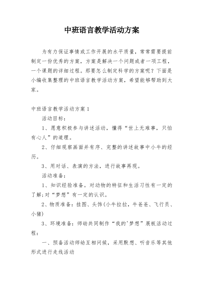 中班语言教学活动方案