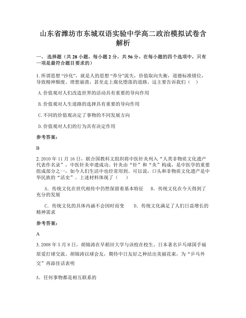 山东省潍坊市东城双语实验中学高二政治模拟试卷含解析