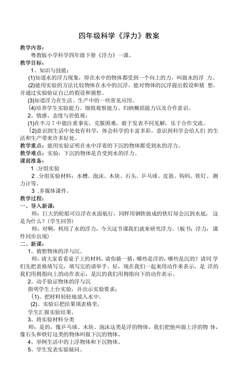 《15浮力》教学设计(湖北省县级优课)-四年级科学教案