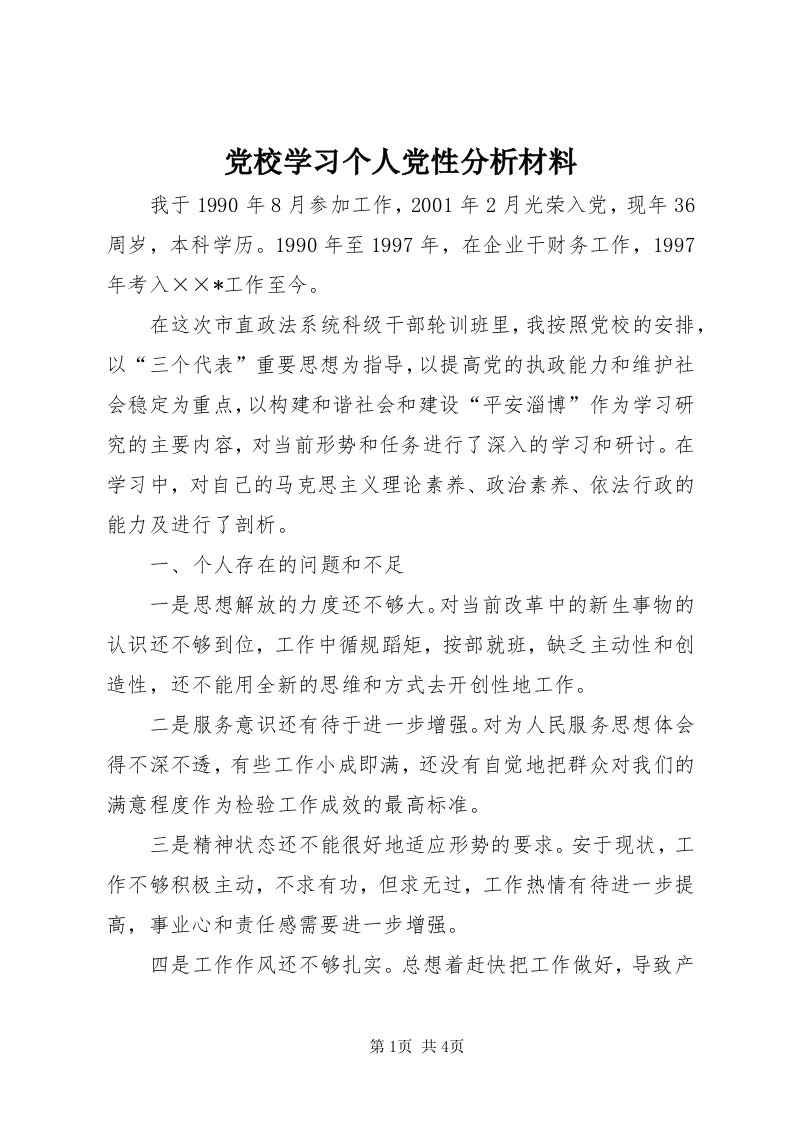 党校学习个人党性分析材料