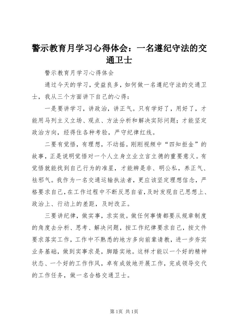 4警示教育月学习心得体会：一名遵纪守法的交通卫士