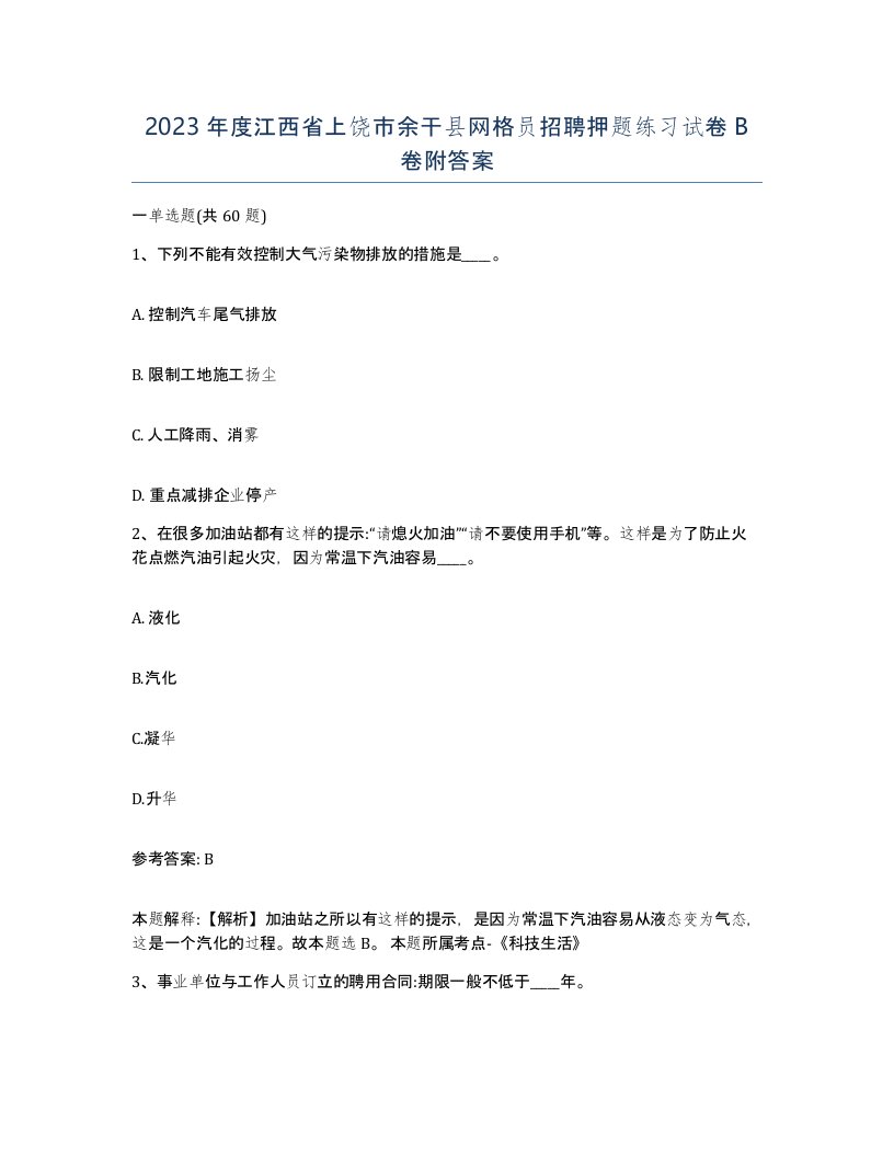 2023年度江西省上饶市余干县网格员招聘押题练习试卷B卷附答案