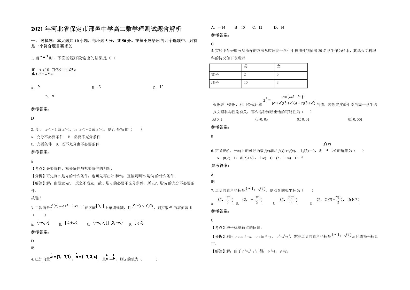 2021年河北省保定市邢邑中学高二数学理测试题含解析