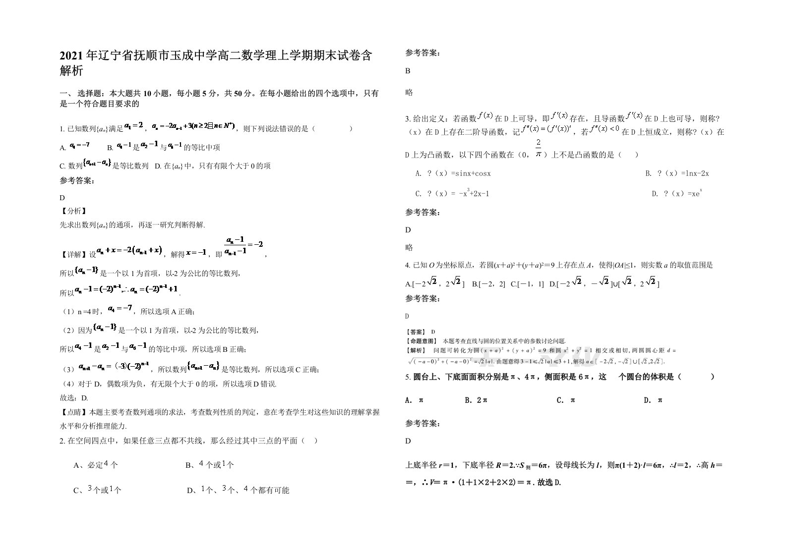 2021年辽宁省抚顺市玉成中学高二数学理上学期期末试卷含解析