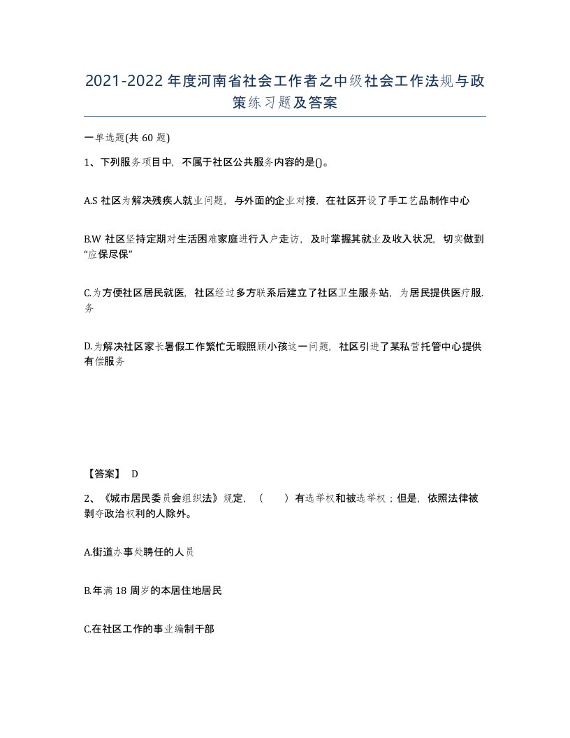 2021-2022年度河南省社会工作者之中级社会工作法规与政策练习题及答案