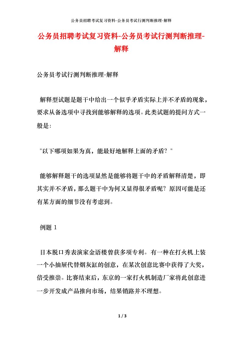 公务员招聘考试复习资料-公务员考试行测判断推理-解释