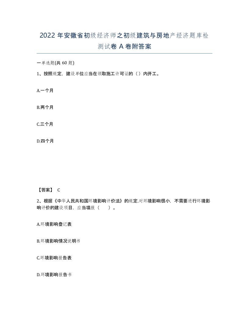 2022年安徽省初级经济师之初级建筑与房地产经济题库检测试卷附答案