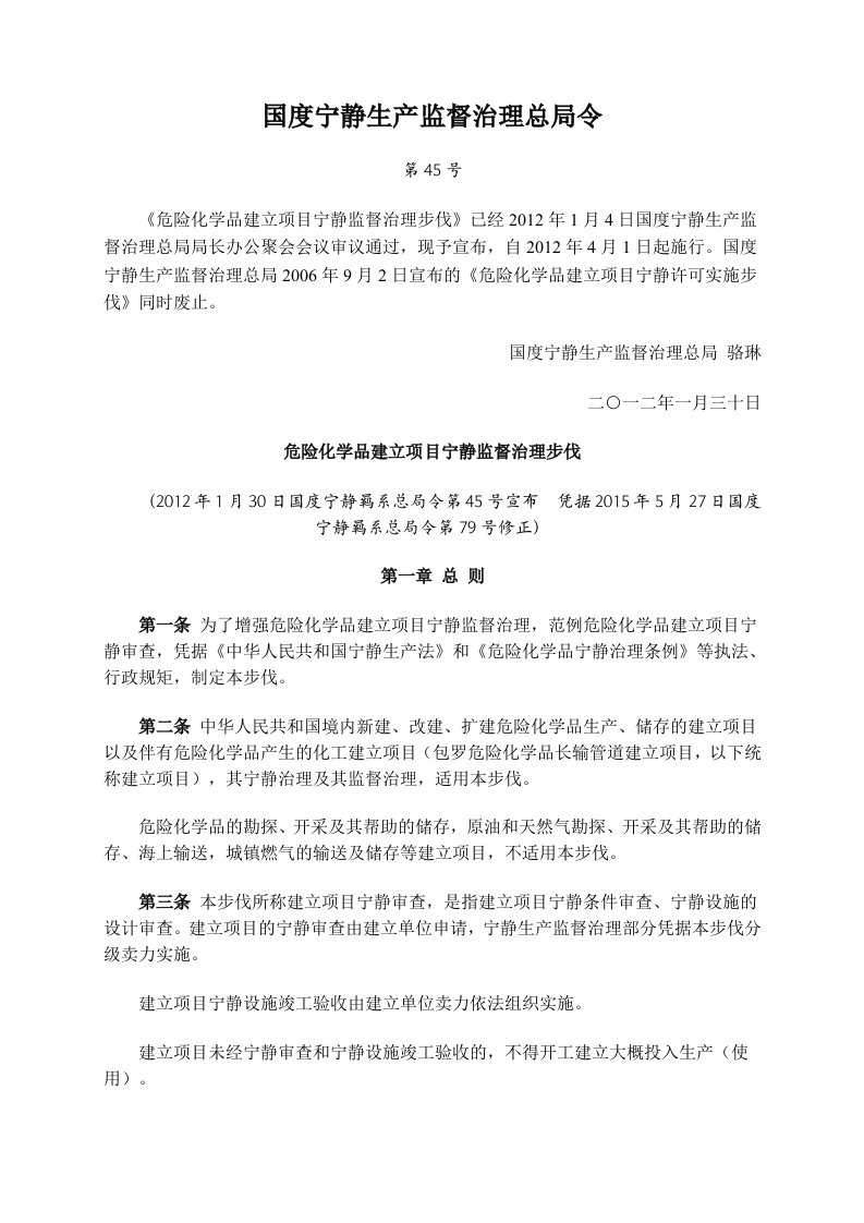 第45号令《危险化学品建设项目安全监督管理办法》