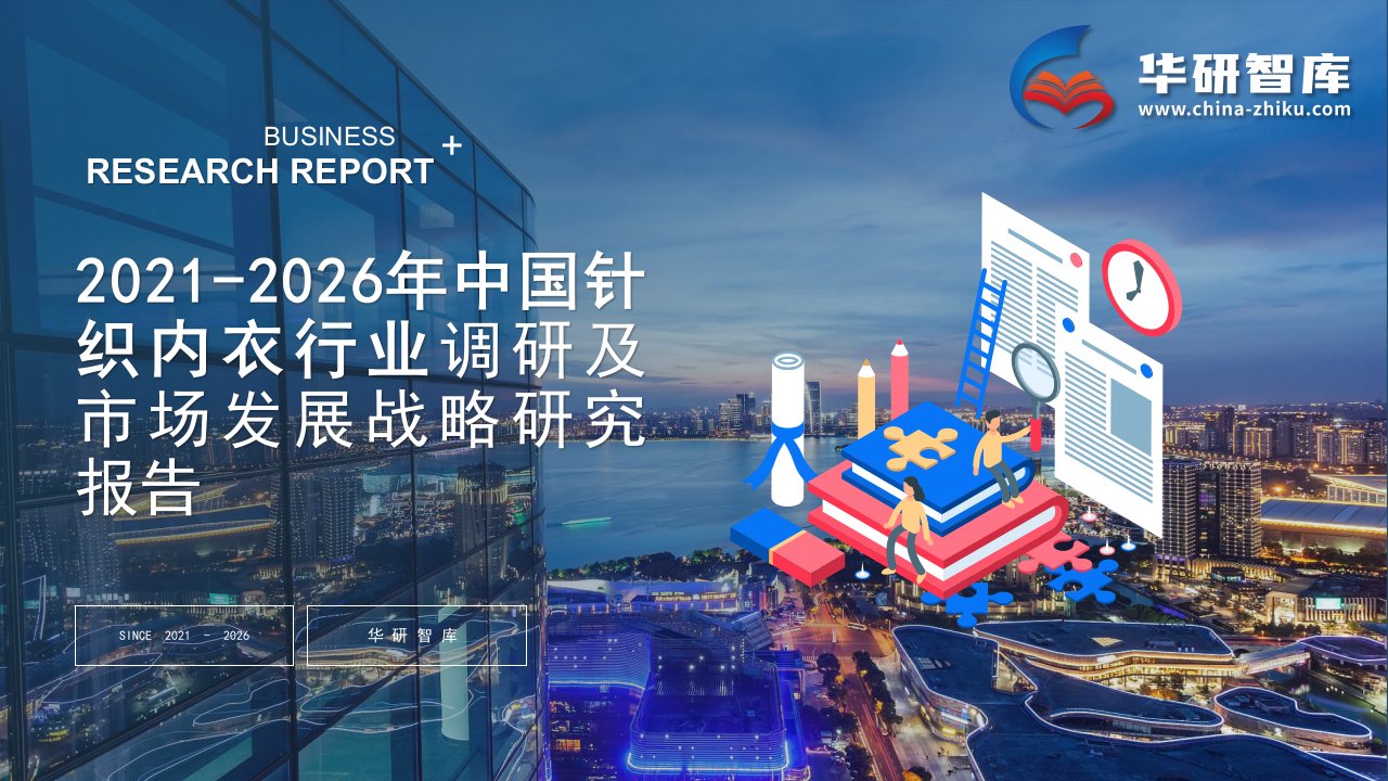 2021-2026年中国针织内衣行业调研及市场发展战略研究报告