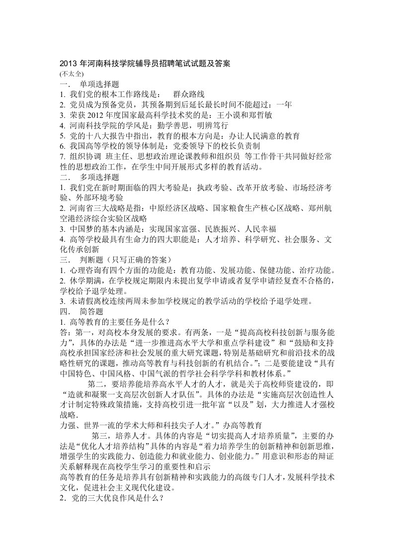 河南科技学院辅导员招聘笔试试题及答案