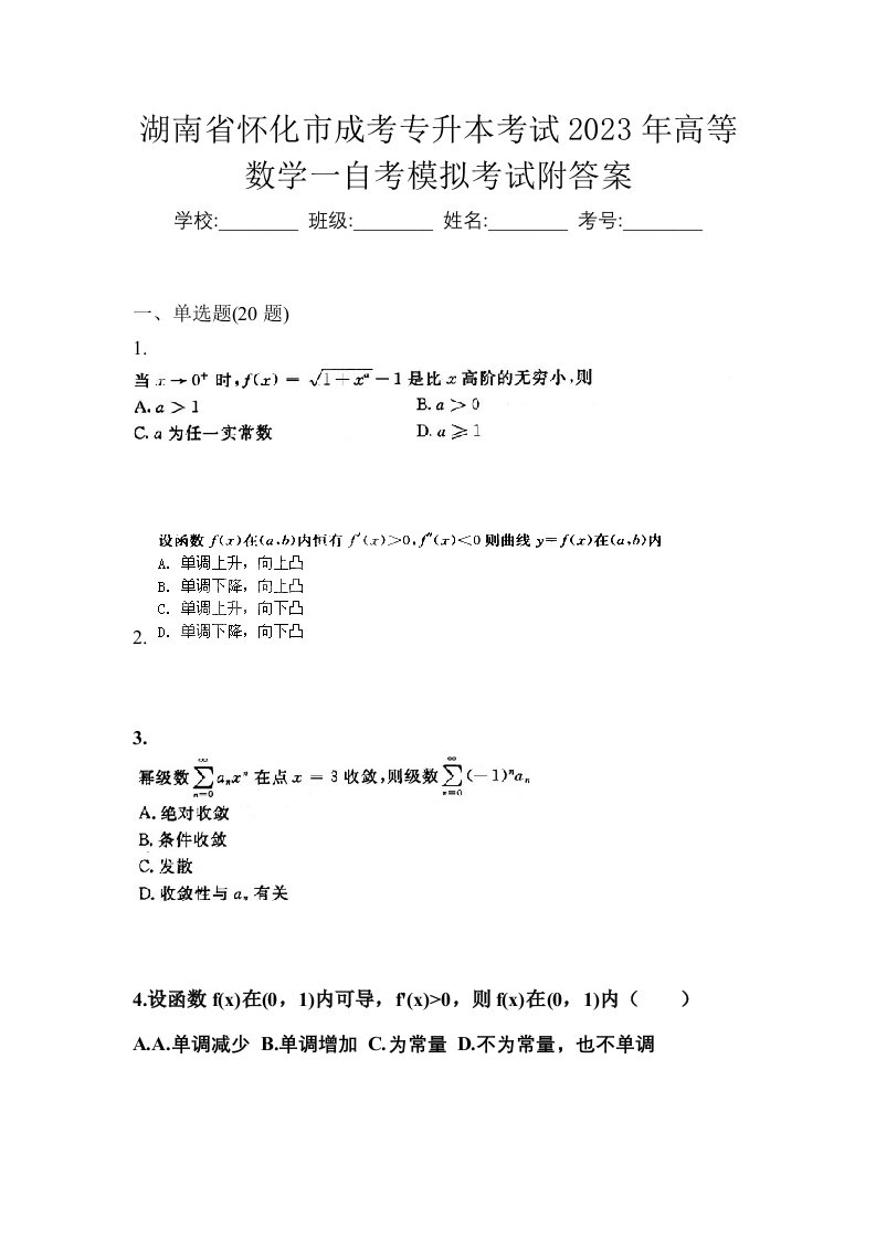 湖南省怀化市成考专升本考试2023年高等数学一自考模拟考试附答案