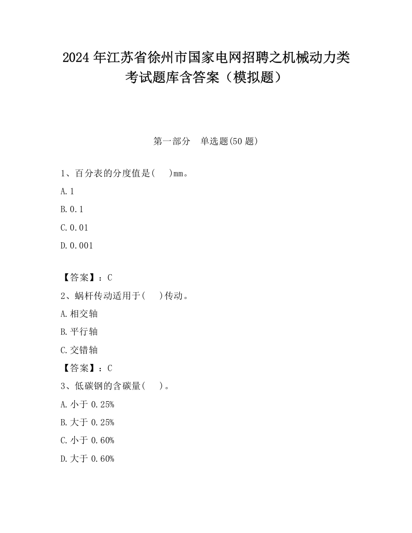 2024年江苏省徐州市国家电网招聘之机械动力类考试题库含答案（模拟题）