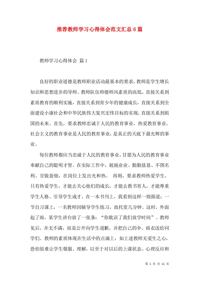 推荐教师学习心得体会范文汇总6篇