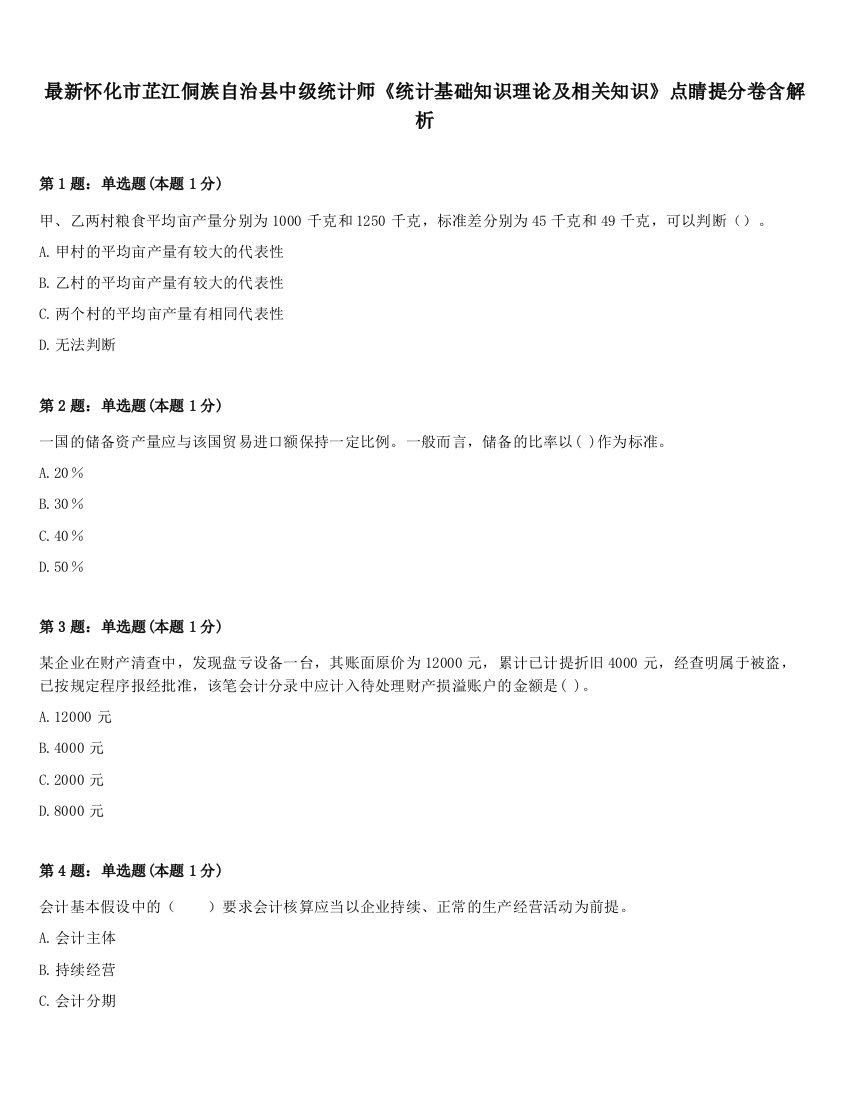 最新怀化市芷江侗族自治县中级统计师《统计基础知识理论及相关知识》点睛提分卷含解析