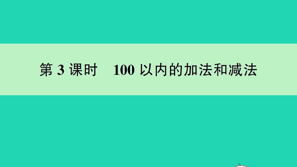 一年级数学下册七期末复习第3课时100以内的加法和减法作业课件苏教版