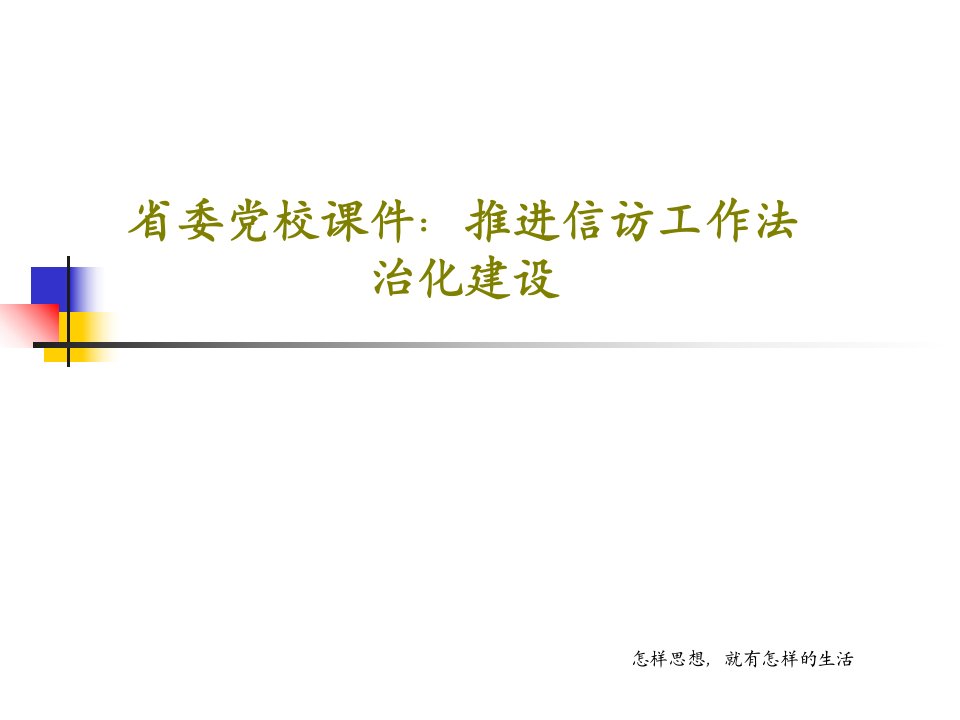 省委党校课件：推进信访工作法治化建设52页文档