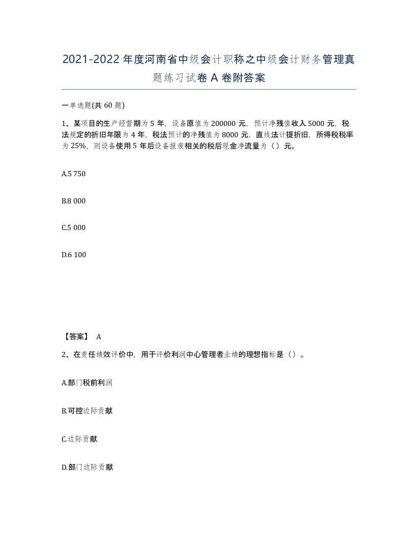 2021-2022年度河南省中级会计职称之中级会计财务管理真题练习试卷A卷附答案