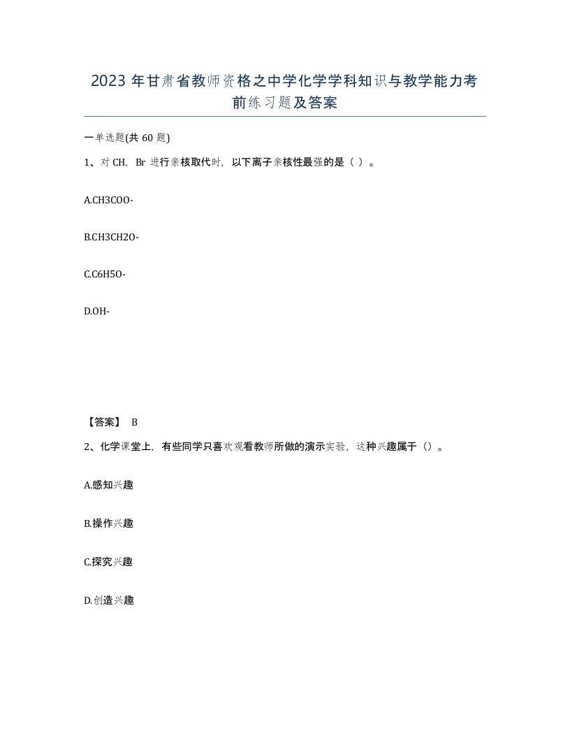 2023年甘肃省教师资格之中学化学学科知识与教学能力考前练习题及答案