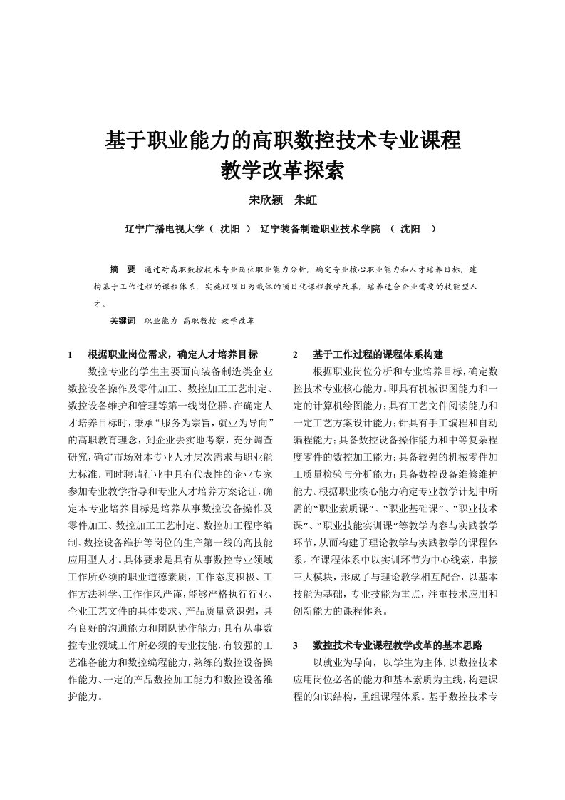 论文（设计）-基于职业能力的高职数控技术专业课程教学改革探索20425