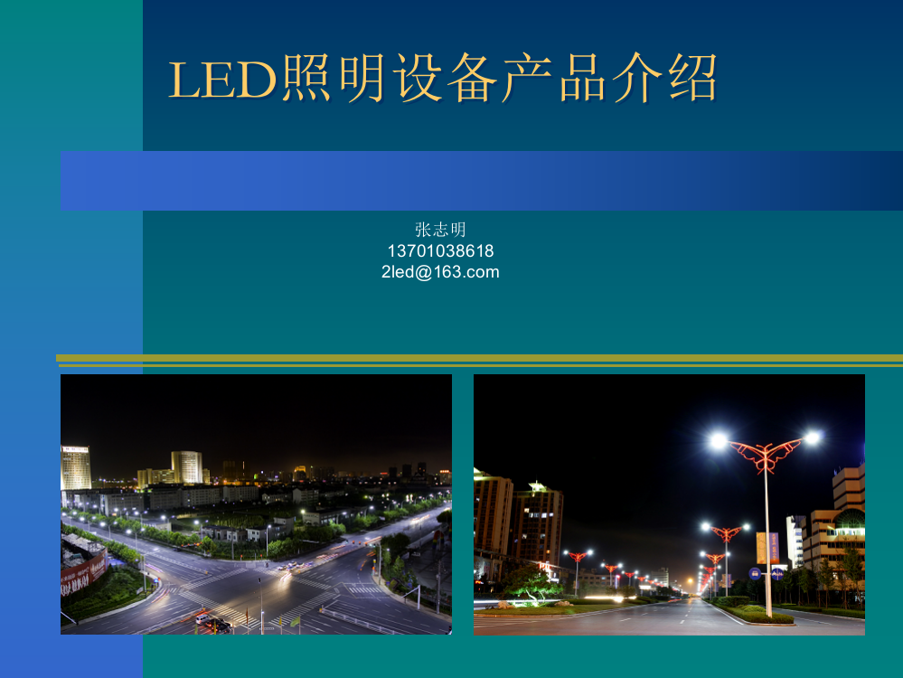 LED照明设备产品介绍