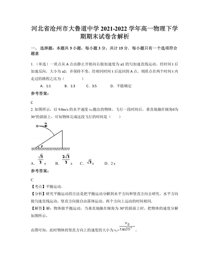 河北省沧州市大鲁道中学2021-2022学年高一物理下学期期末试卷含解析