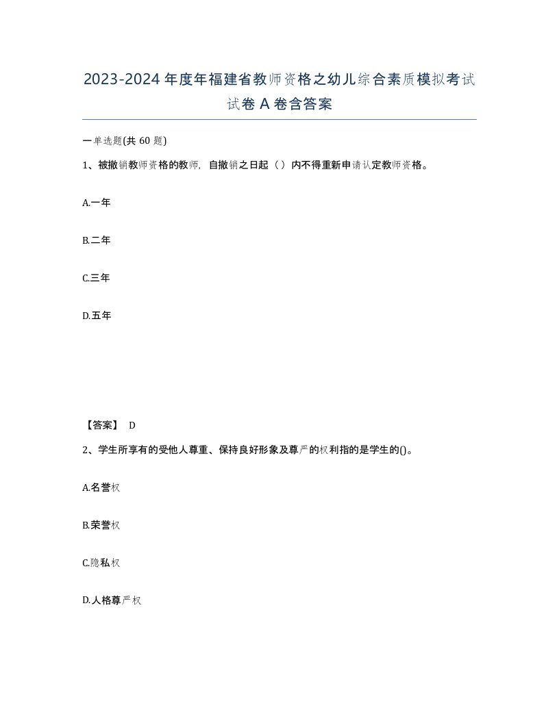 2023-2024年度年福建省教师资格之幼儿综合素质模拟考试试卷A卷含答案