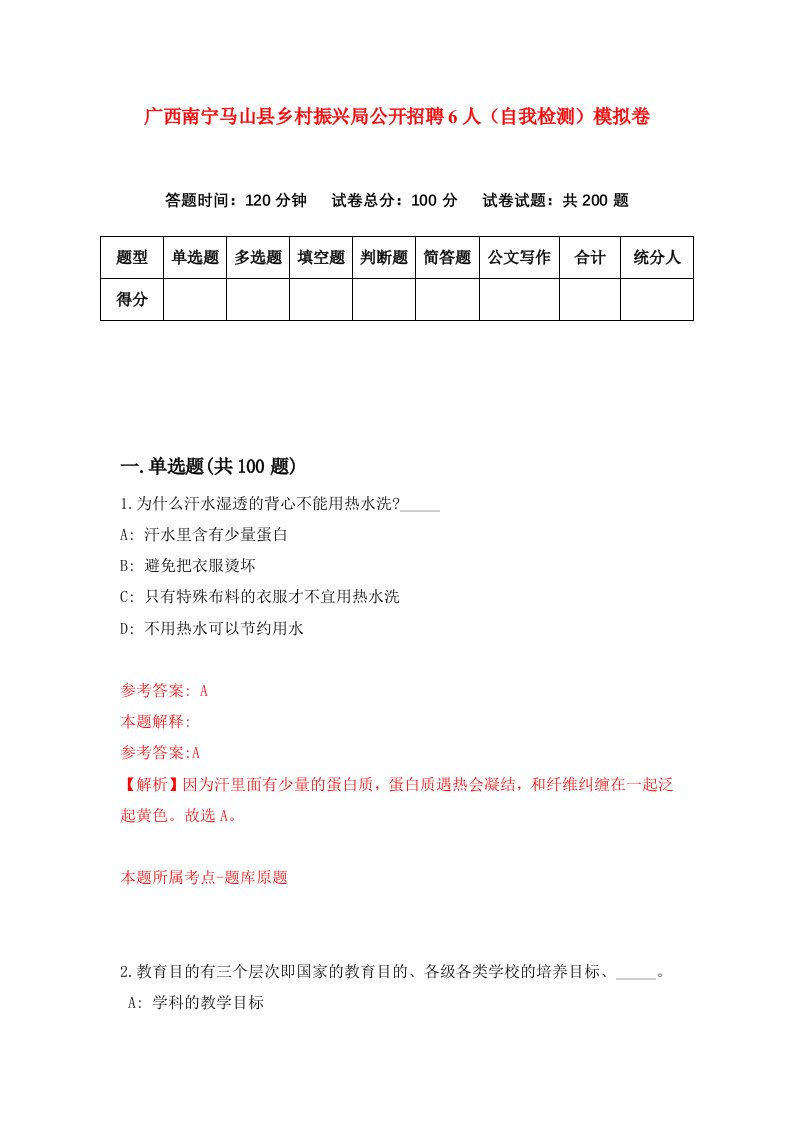 广西南宁马山县乡村振兴局公开招聘6人自我检测模拟卷第5期