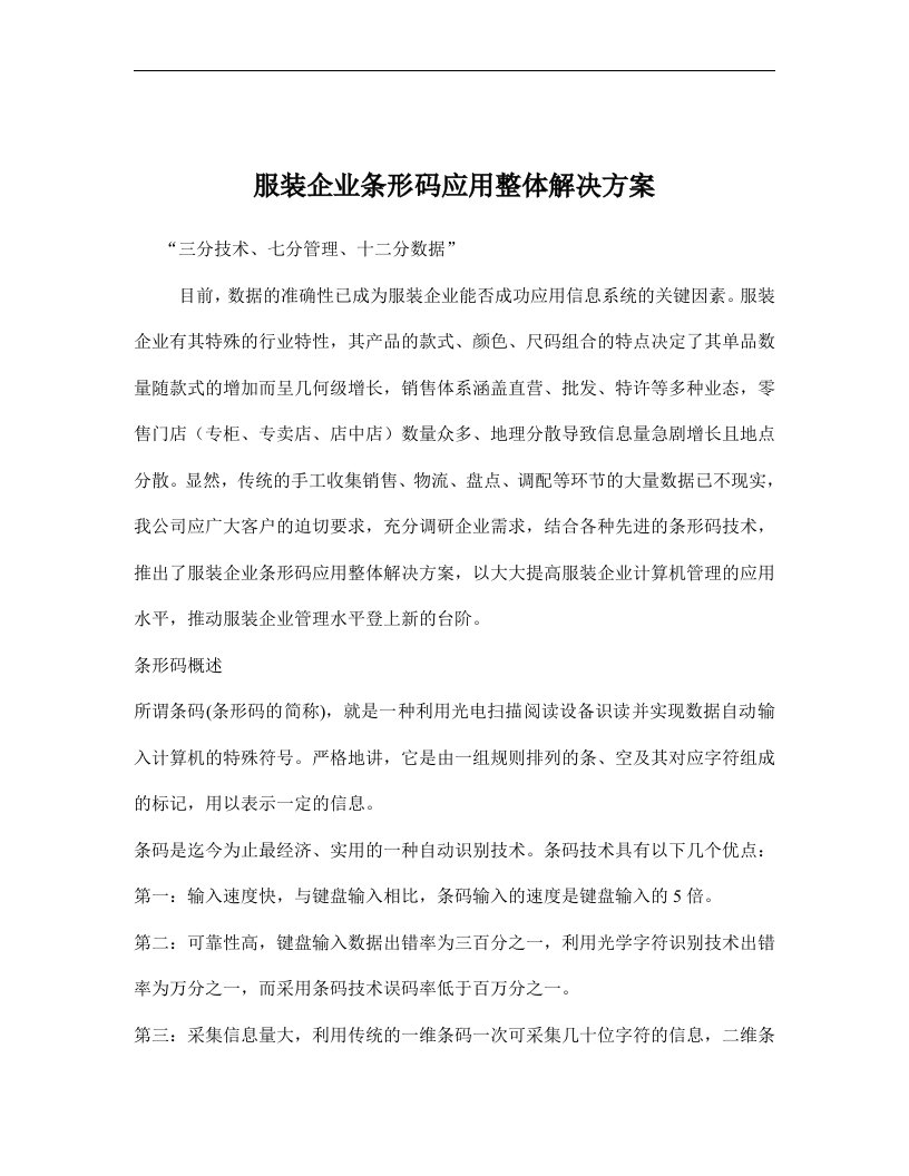 服装企业条形码应用整体解决方案doc7(1)