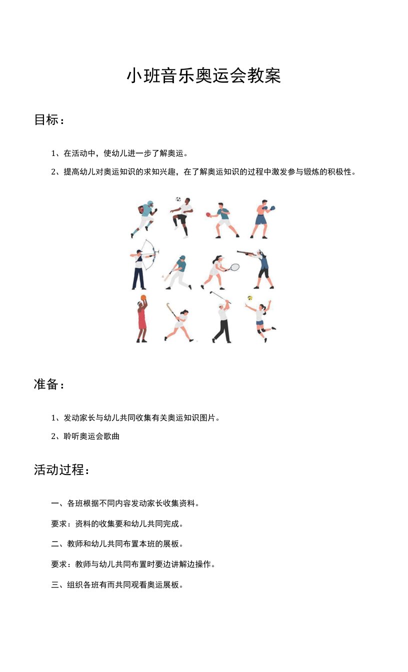 （学前教育）小班音乐奥运会教案