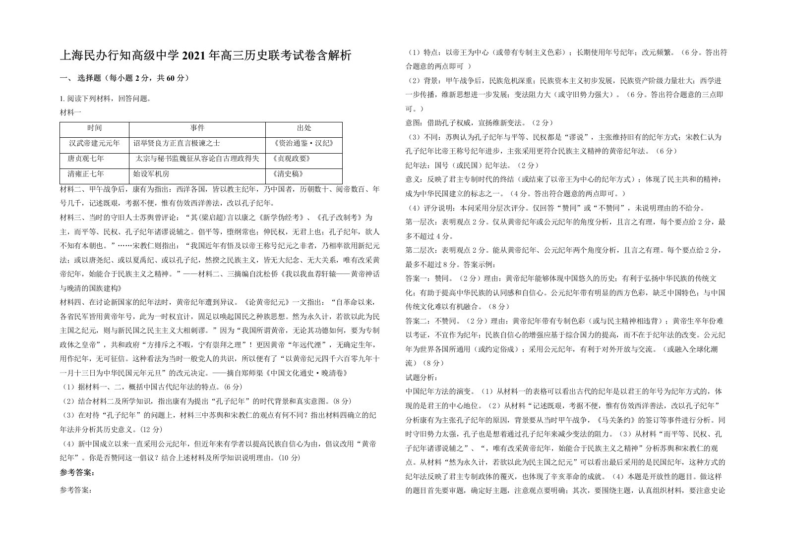 上海民办行知高级中学2021年高三历史联考试卷含解析