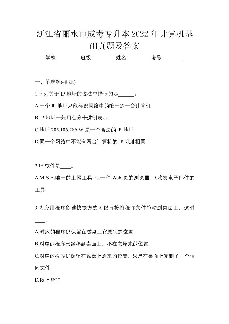 浙江省丽水市成考专升本2022年计算机基础真题及答案