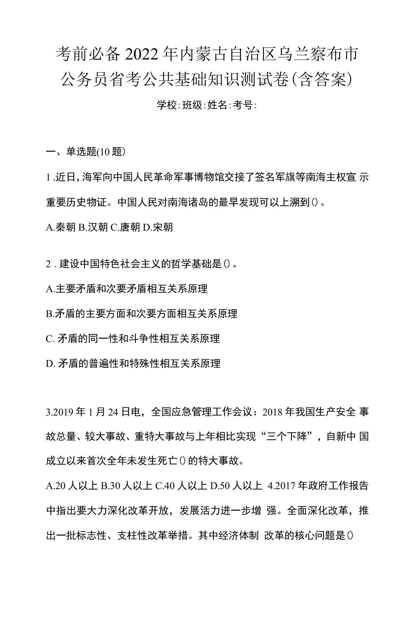 考前必备2022年内蒙古自治区乌兰察布市公务员省考公共基础知识测试卷(含答案)