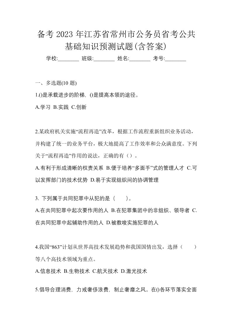 备考2023年江苏省常州市公务员省考公共基础知识预测试题含答案