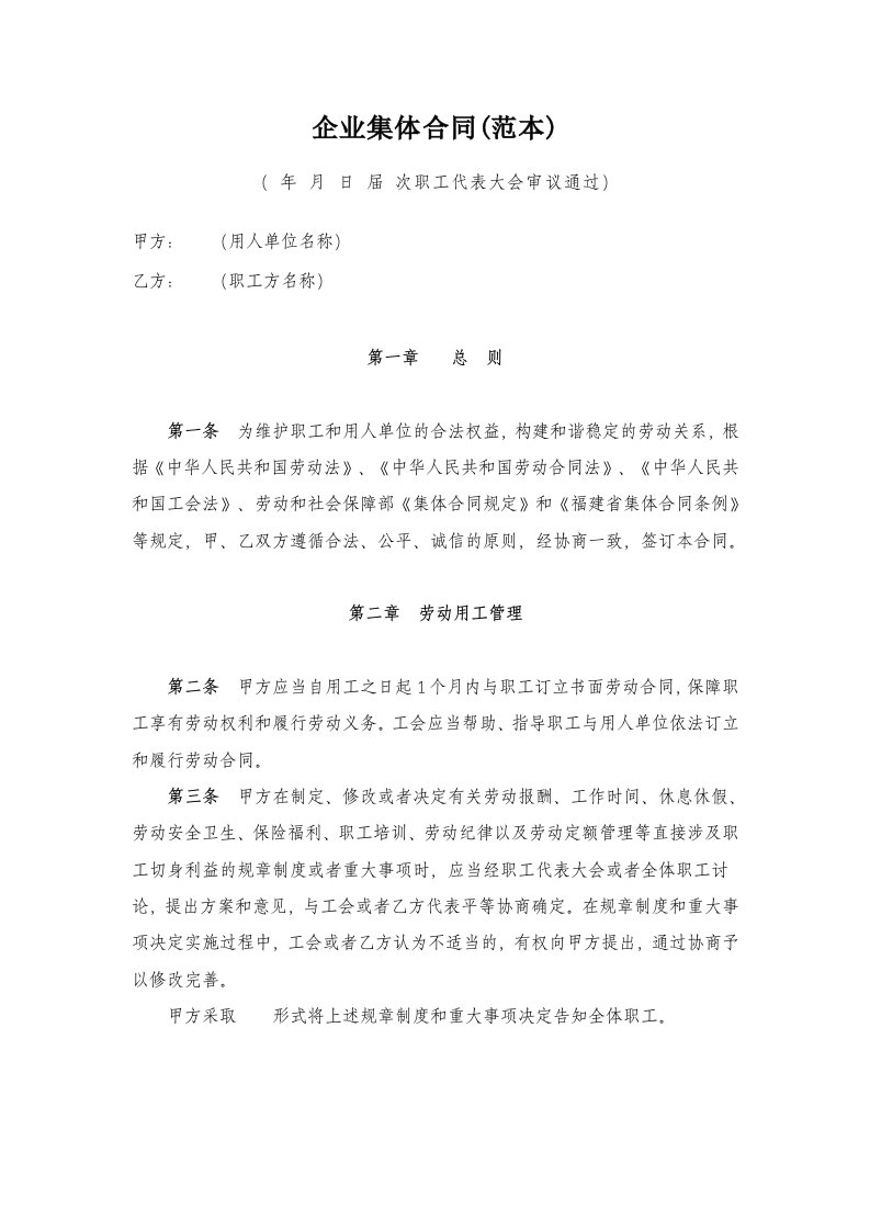 企业集体合同