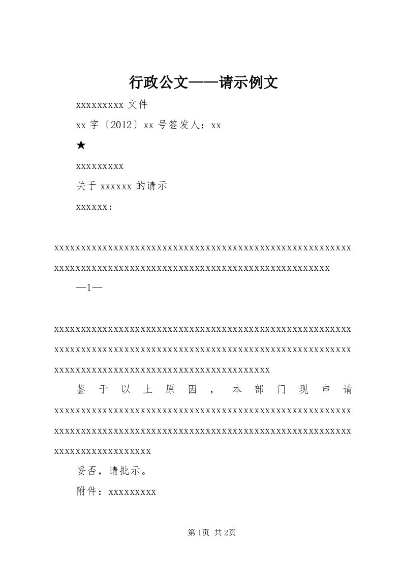 7行政公文——请示例文