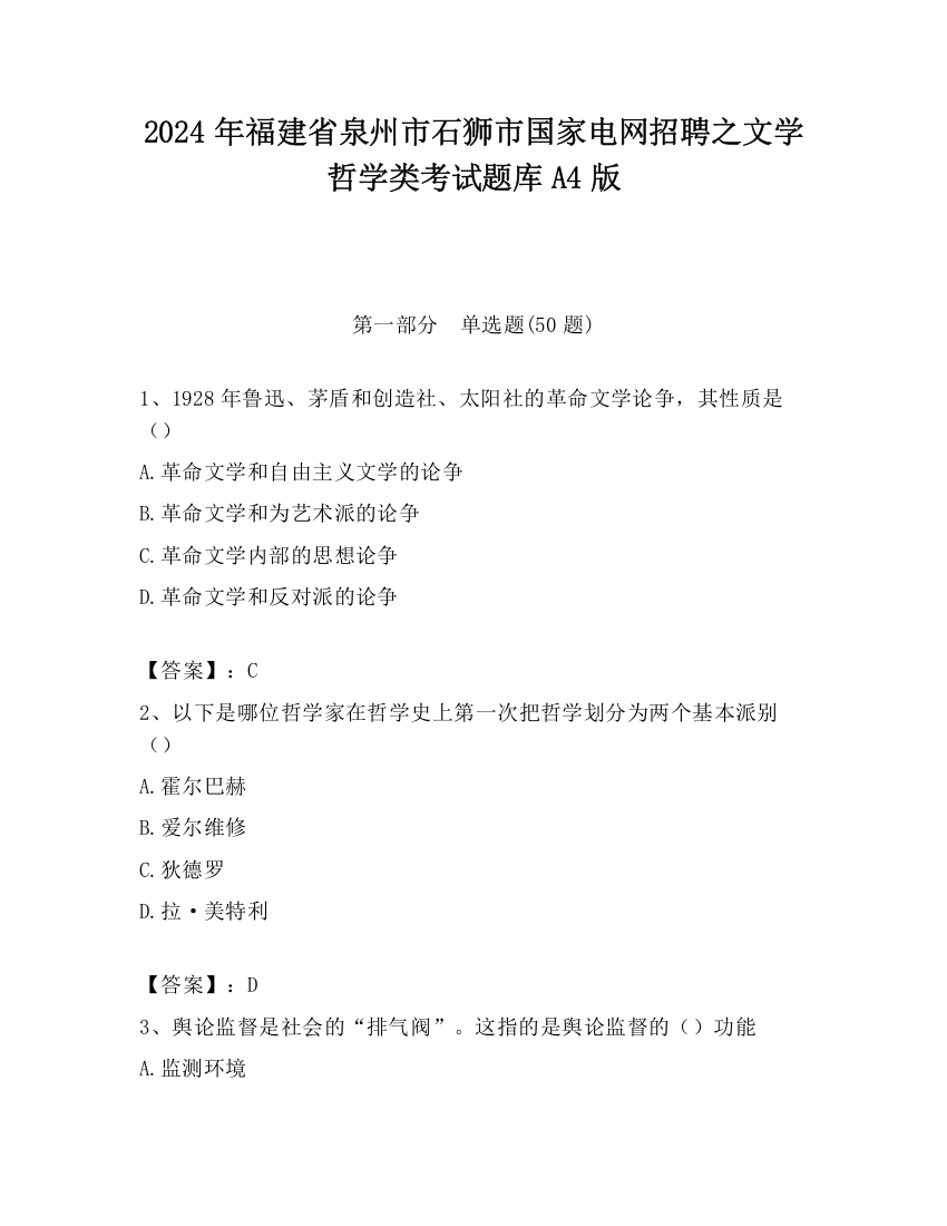 2024年福建省泉州市石狮市国家电网招聘之文学哲学类考试题库A4版