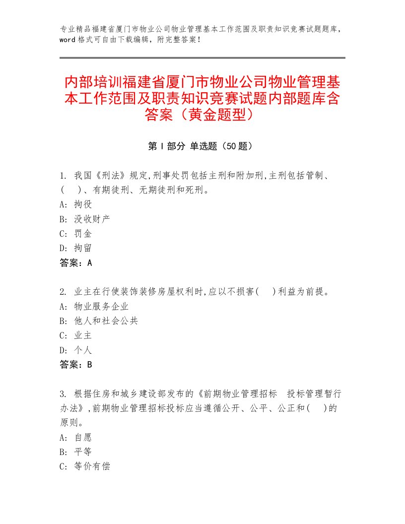 内部培训福建省厦门市物业公司物业管理基本工作范围及职责知识竞赛试题内部题库含答案（黄金题型）