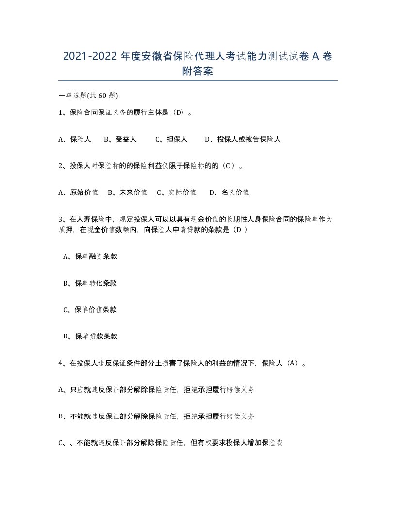 2021-2022年度安徽省保险代理人考试能力测试试卷A卷附答案