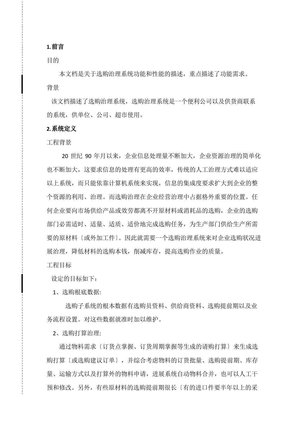 采购管理系统需求分析报告