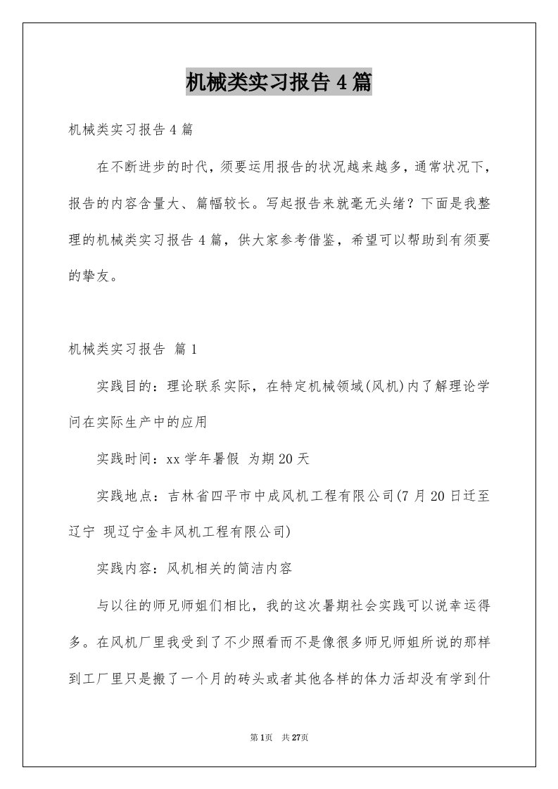 机械类实习报告4篇范文