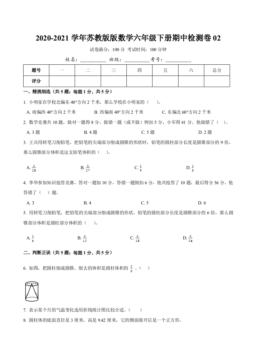 【精品】2020-2021学年数学六年级下册期中检测卷02(含详解)苏教版