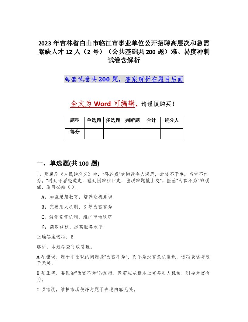 2023年吉林省白山市临江市事业单位公开招聘高层次和急需紧缺人才12人2号公共基础共200题难易度冲刺试卷含解析