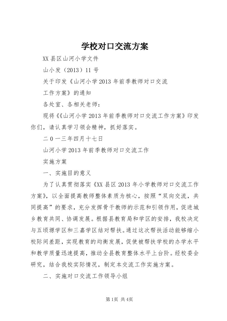 7学校对口交流方案