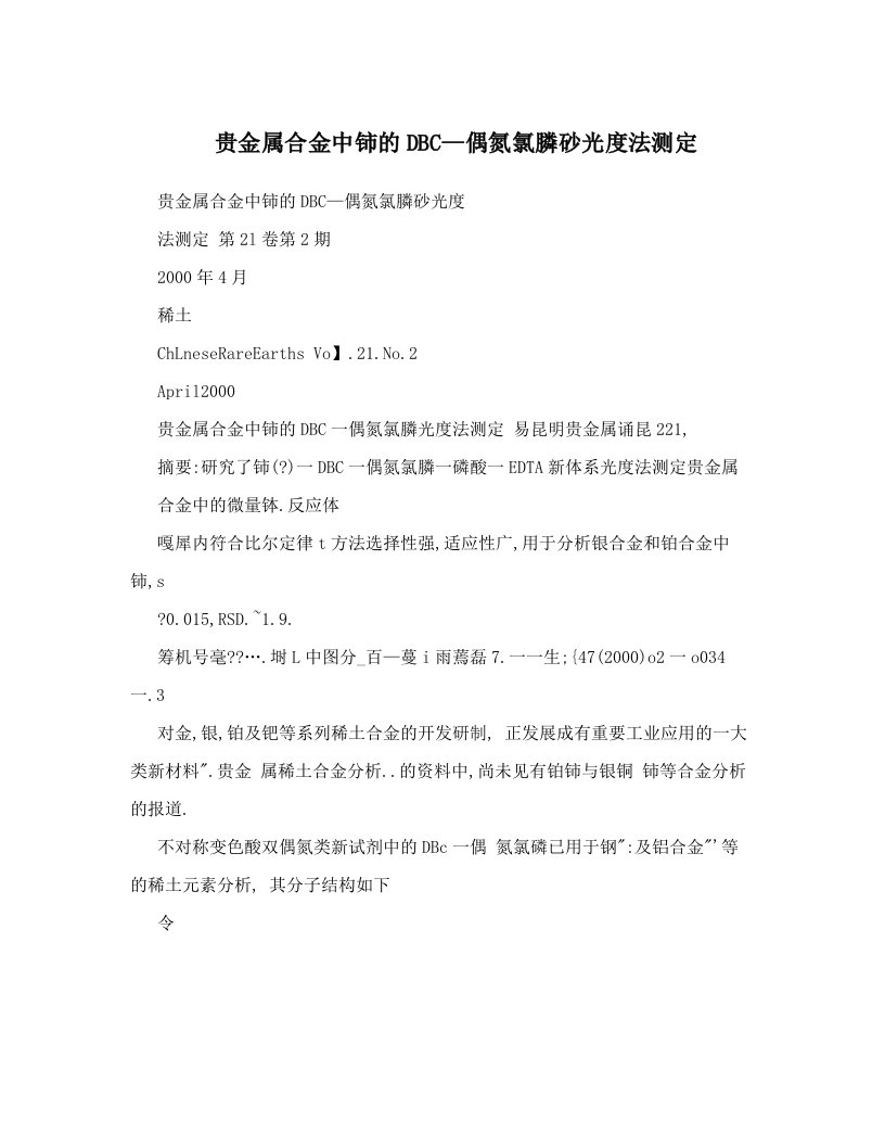 贵金属合金中铈的DBC—偶氮氯膦砂光度法测定