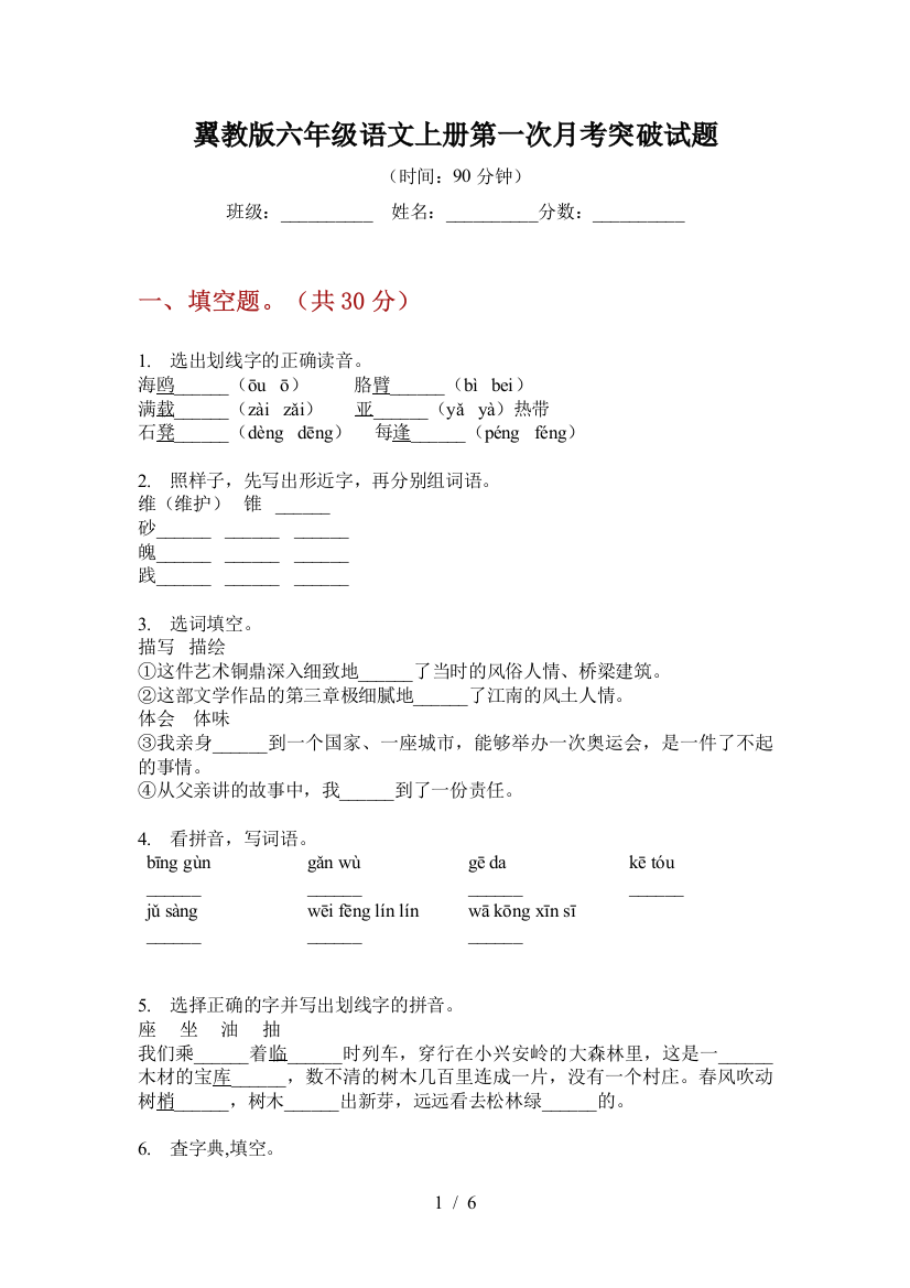 翼教版六年级语文上册第一次月考突破试题